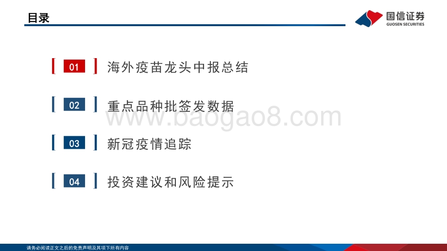 20220805-国信证券-疫苗行业月度专题_7月数据跟踪_海外疫苗龙头中报总结_34页_3mb.pdf_第3页