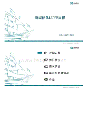 20220827-新湖期货-新湖能化LLDPE周报_23页_9mb.pdf