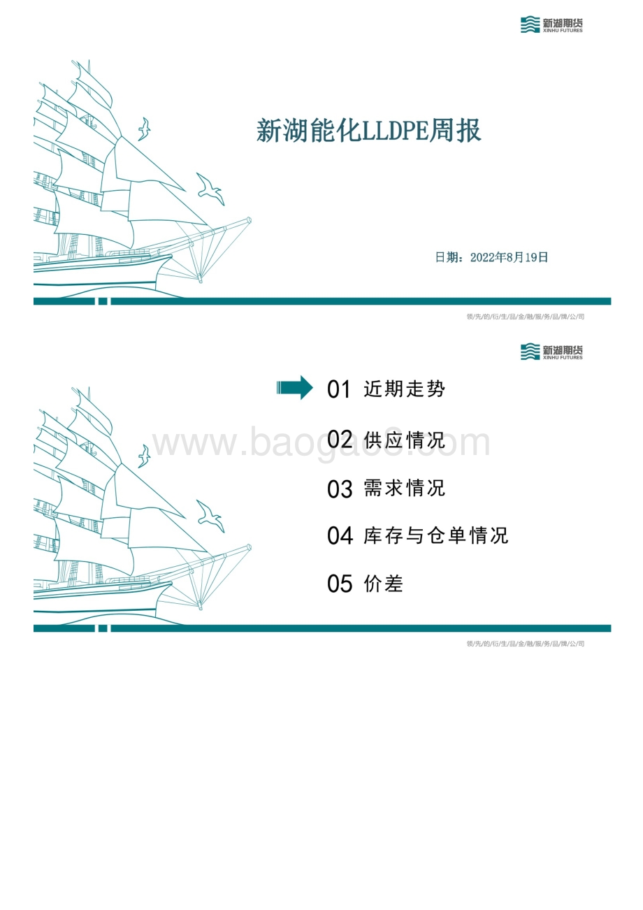 20220827-新湖期货-新湖能化LLDPE周报_23页_9mb.pdf_第1页