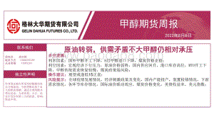 20220806-格林期货-甲醇期货周报_原油转弱_供需矛盾不大甲醇仍相对承压_19页_1mb.pdf