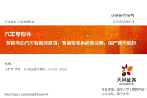 20220808-天风证券-汽车零部件_智能电动汽车赛道深度四_智能驾驶系统集成商_国产替代崛起_46页_3mb.pdf