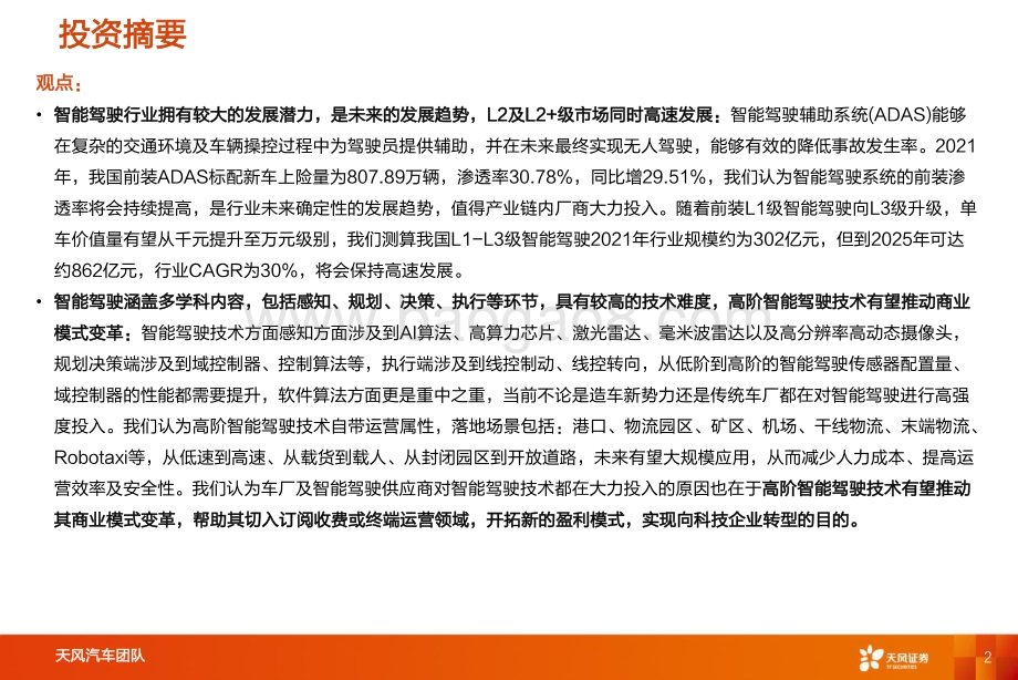 20220808-天风证券-汽车零部件_智能电动汽车赛道深度四_智能驾驶系统集成商_国产替代崛起_46页_3mb.pdf_第2页
