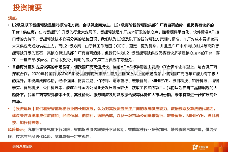20220808-天风证券-汽车零部件_智能电动汽车赛道深度四_智能驾驶系统集成商_国产替代崛起_46页_3mb.pdf_第3页