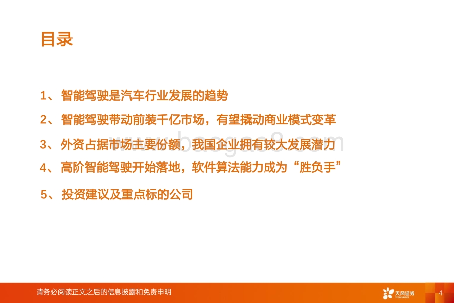 20220808-天风证券-汽车零部件_智能电动汽车赛道深度四_智能驾驶系统集成商_国产替代崛起_46页_3mb.pdf_第4页