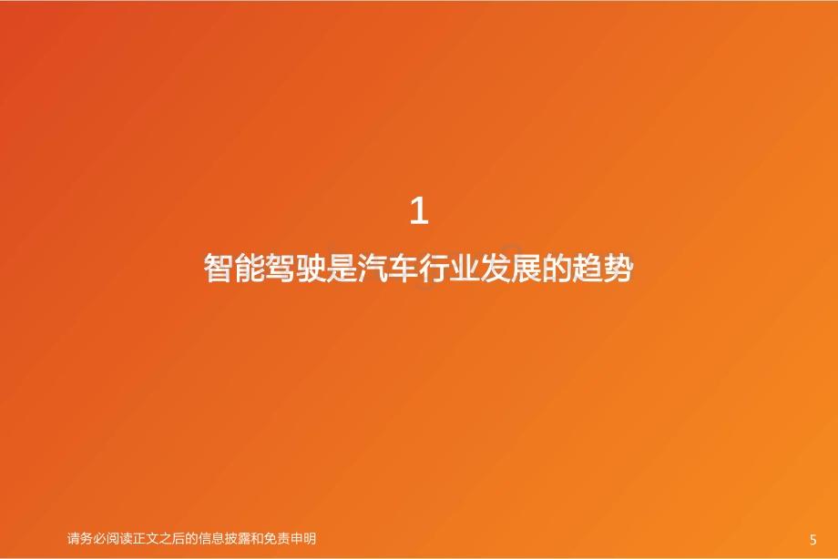 20220808-天风证券-汽车零部件_智能电动汽车赛道深度四_智能驾驶系统集成商_国产替代崛起_46页_3mb.pdf_第5页