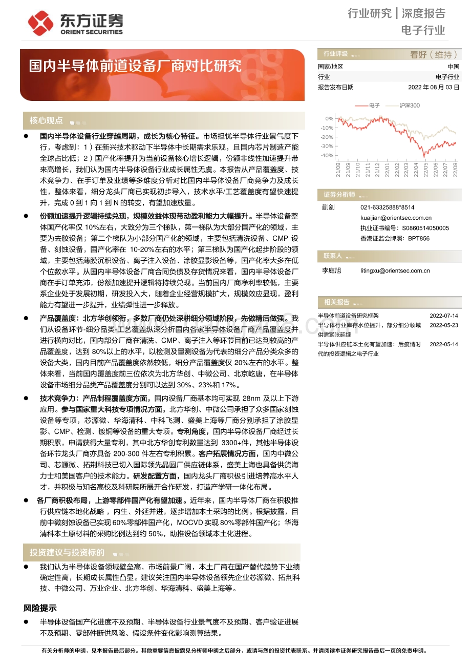 深度报告-20220803-东方证券-电子行业深度报告_国内半导体前道设备厂商对比研究_26页_1mb.pdf_第1页