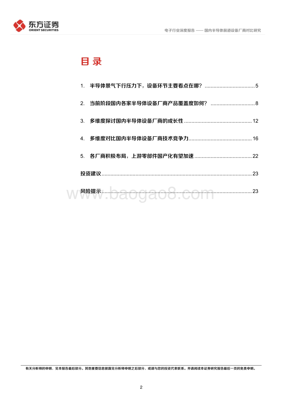 深度报告-20220803-东方证券-电子行业深度报告_国内半导体前道设备厂商对比研究_26页_1mb.pdf_第2页