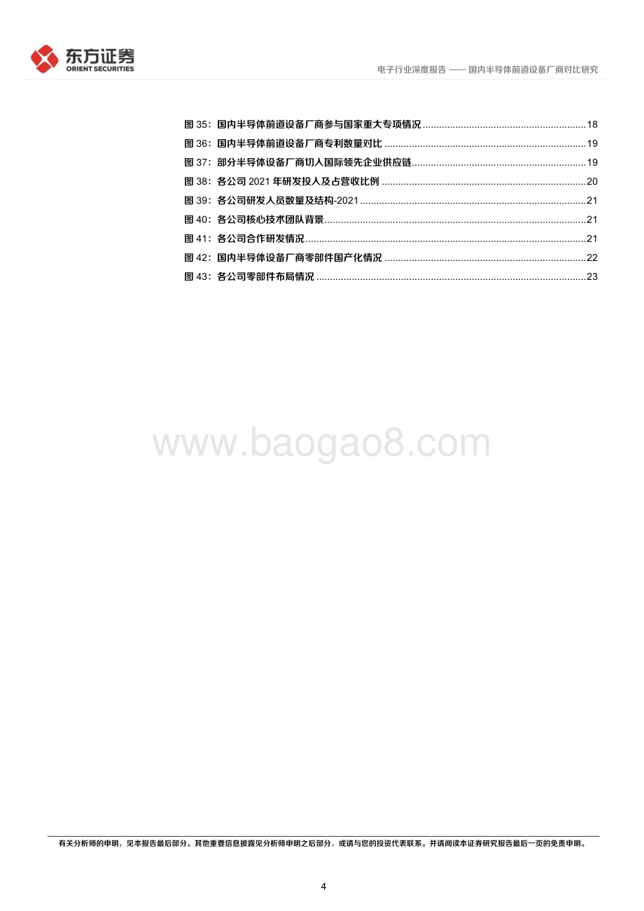 深度报告-20220803-东方证券-电子行业深度报告_国内半导体前道设备厂商对比研究_26页_1mb.pdf_第4页