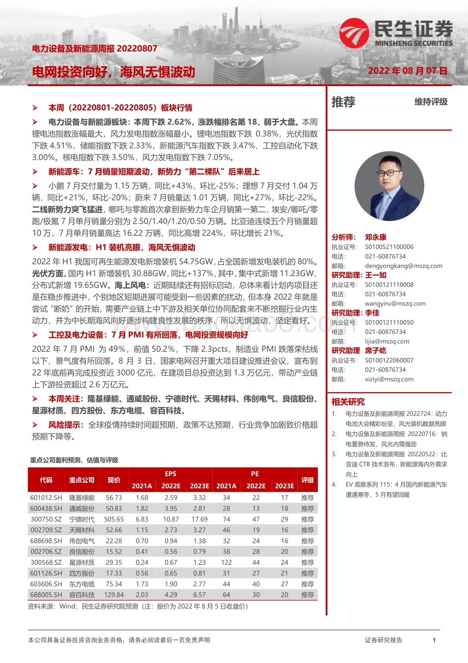 20220807-民生证券-电力设备及新能源周报_电网投资向好_海风无惧波动_31页_2mb.pdf_第1页