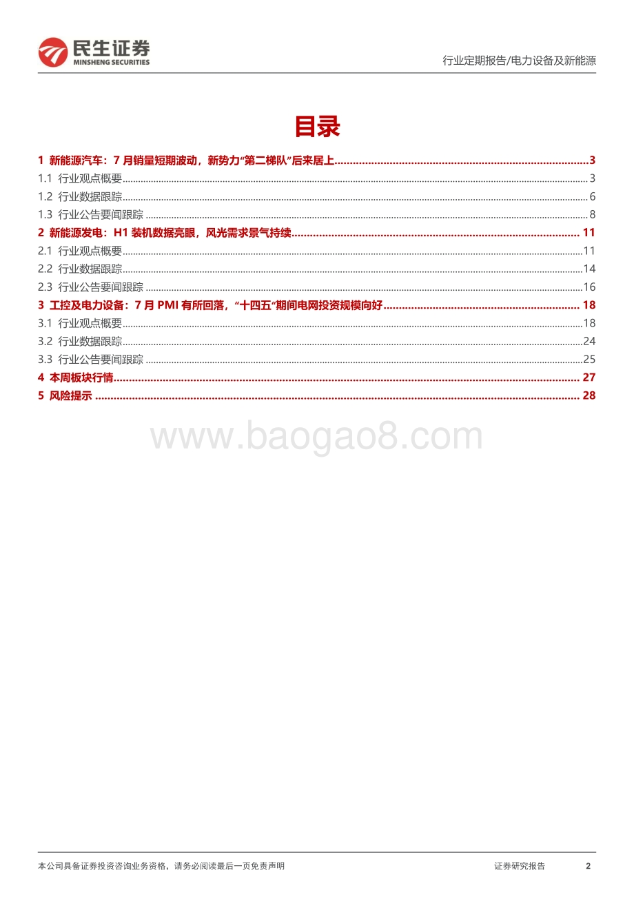 20220807-民生证券-电力设备及新能源周报_电网投资向好_海风无惧波动_31页_2mb.pdf_第2页