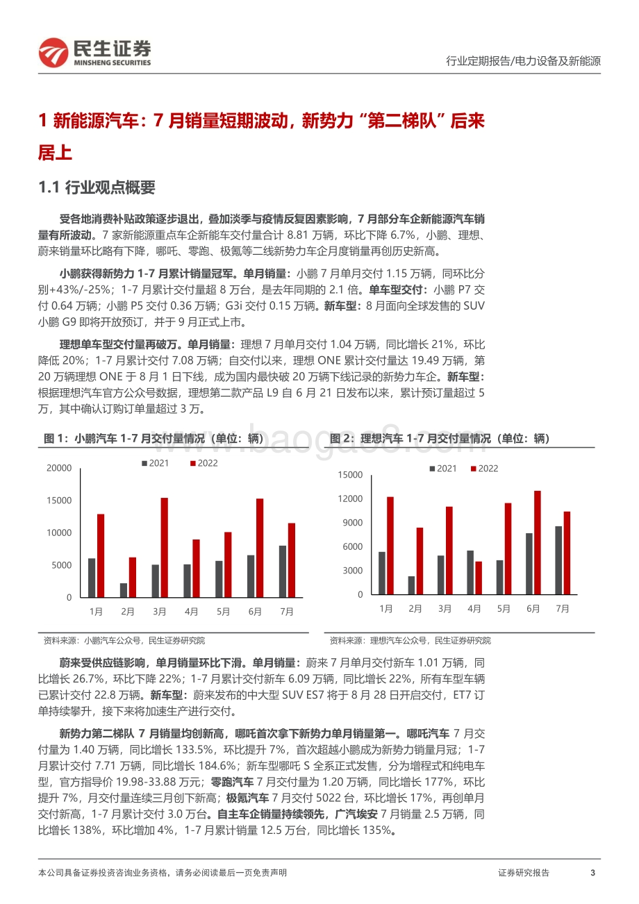20220807-民生证券-电力设备及新能源周报_电网投资向好_海风无惧波动_31页_2mb.pdf_第3页
