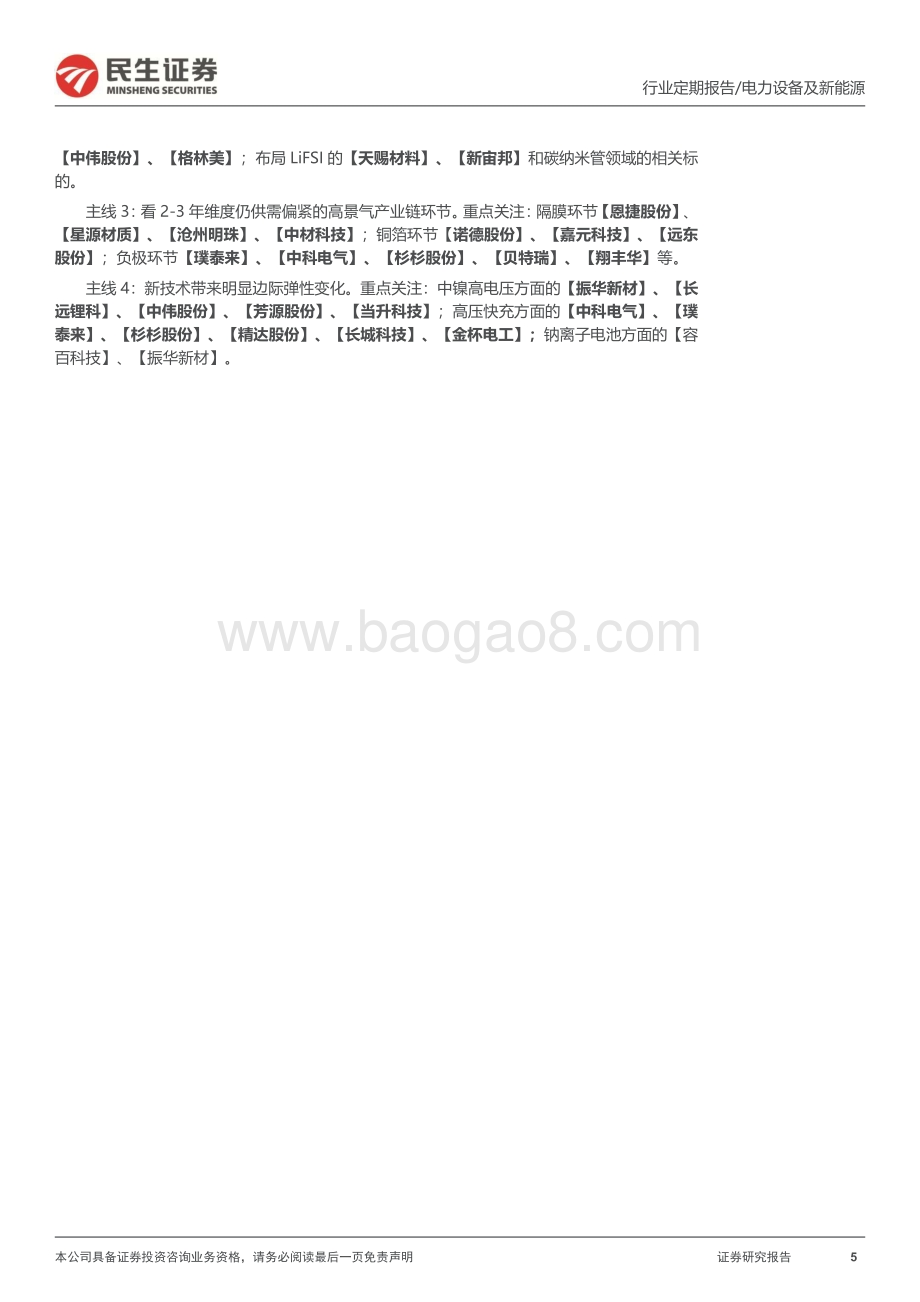 20220807-民生证券-电力设备及新能源周报_电网投资向好_海风无惧波动_31页_2mb.pdf_第5页
