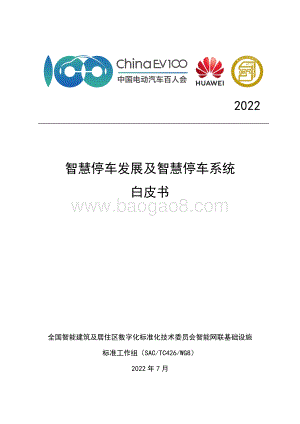 智慧停车发展及智慧停车系统白皮书_43页_1mb.pdf
