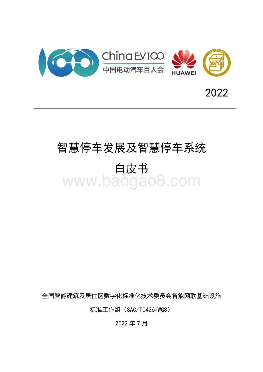 智慧停车发展及智慧停车系统白皮书_43页_1mb.pdf_第1页