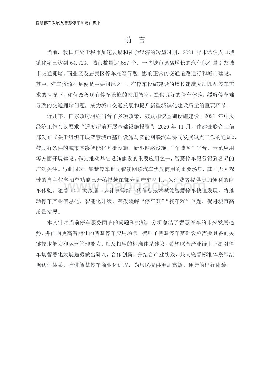 智慧停车发展及智慧停车系统白皮书_43页_1mb.pdf_第4页