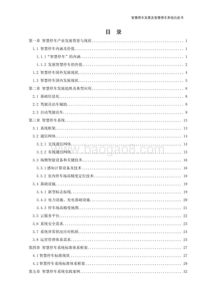 智慧停车发展及智慧停车系统白皮书_43页_1mb.pdf_第5页