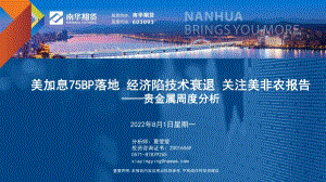 20220801-南华期货-贵金属周度分析_美加息75BP落地_经济陷技术衰退_关注美非农报告_31页_3mb.pdf