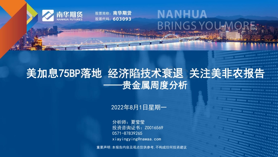 20220801-南华期货-贵金属周度分析_美加息75BP落地_经济陷技术衰退_关注美非农报告_31页_3mb.pdf_第1页