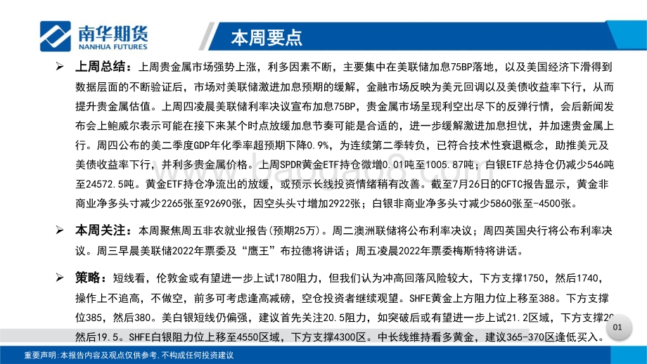 20220801-南华期货-贵金属周度分析_美加息75BP落地_经济陷技术衰退_关注美非农报告_31页_3mb.pdf_第2页