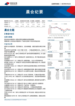 20220826-国信证券-晨会纪要_29页_490kb.pdf
