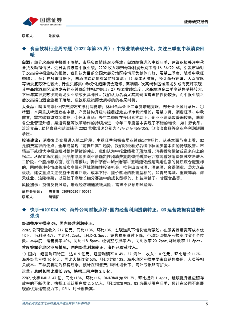 20220826-国信证券-晨会纪要_29页_490kb.pdf_第5页