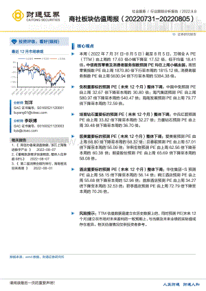 20220808-财通证券-社会服务行业跟踪分析报告_商社板块估值周报_38页_2mb.pdf