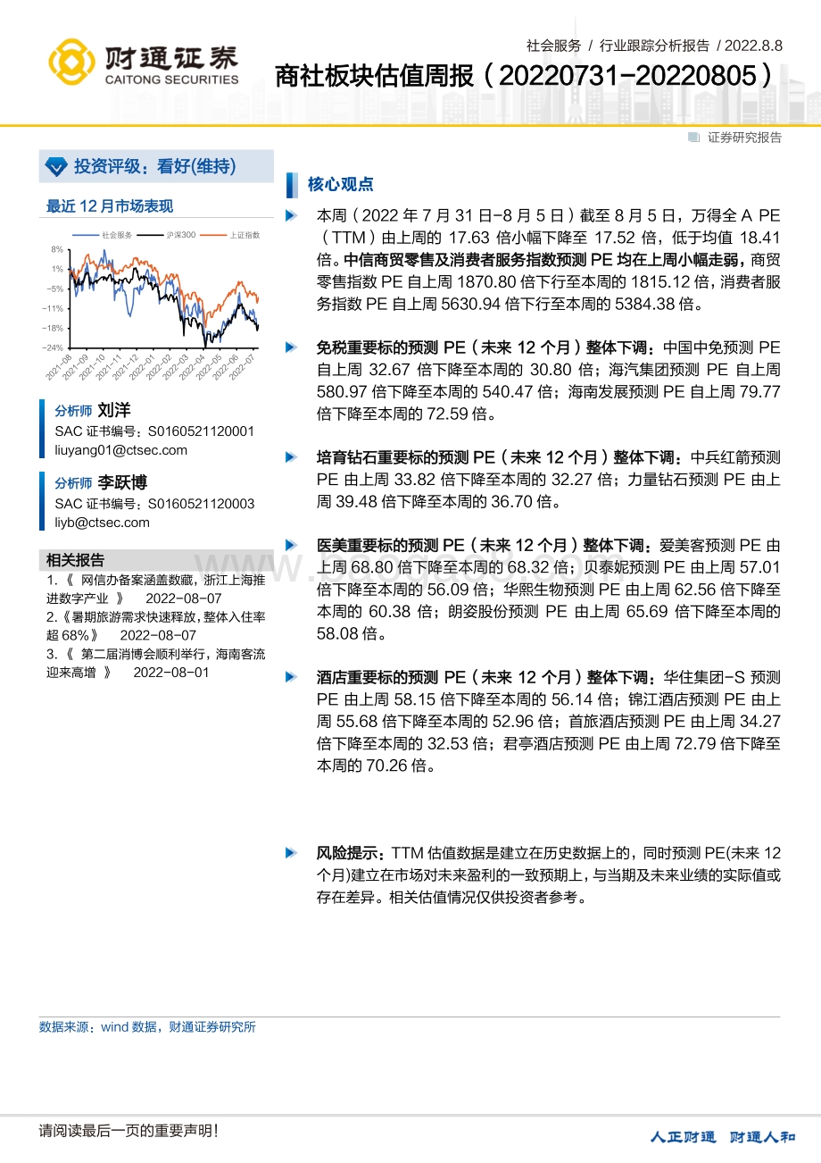 20220808-财通证券-社会服务行业跟踪分析报告_商社板块估值周报_38页_2mb.pdf_第1页