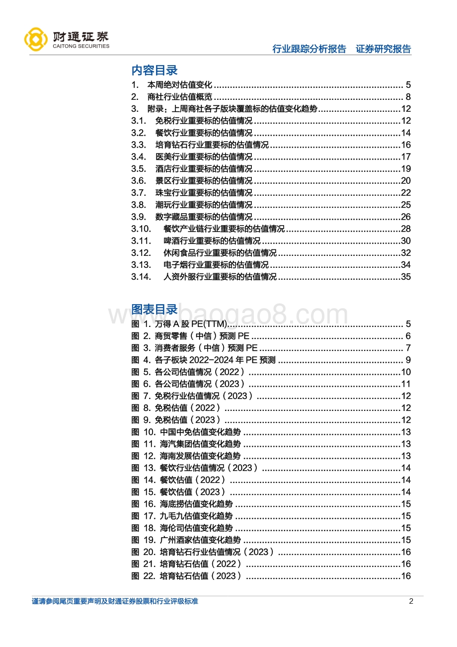 20220808-财通证券-社会服务行业跟踪分析报告_商社板块估值周报_38页_2mb.pdf_第2页