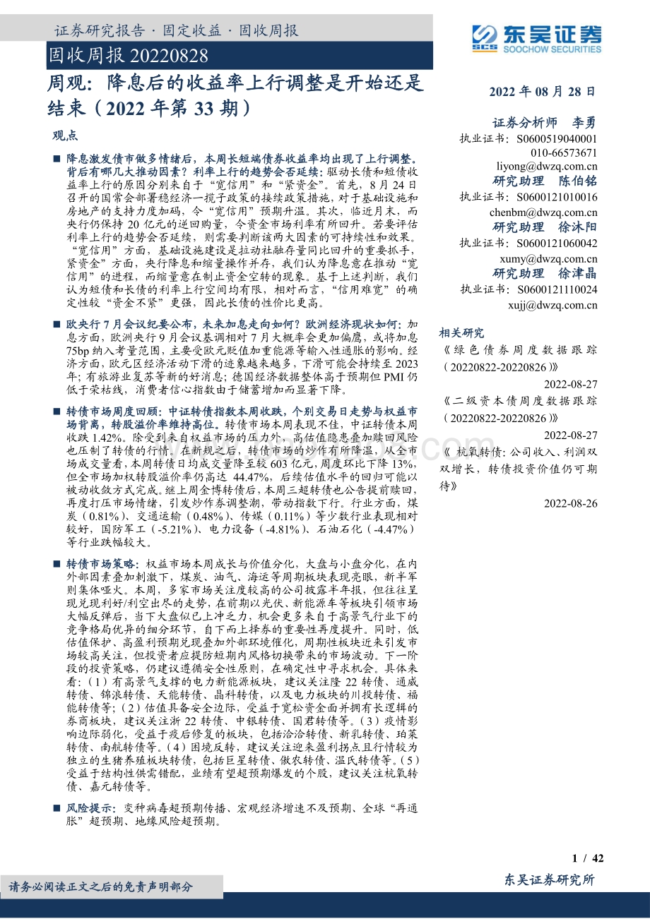20220828-东吴证券-周观_降息后的收益率上行调整是开始还是结束（2022年第33期）_42页_2mb.pdf
