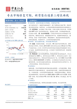 深度报告-20220807-华安证券-丽尚国潮-600738.SH-专业市场修复可期_新零售打造第二增长曲线_22页_2mb.pdf