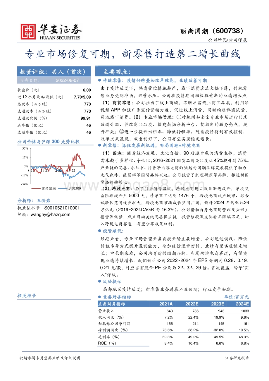 深度报告-20220807-华安证券-丽尚国潮-600738.SH-专业市场修复可期_新零售打造第二增长曲线_22页_2mb.pdf_第1页