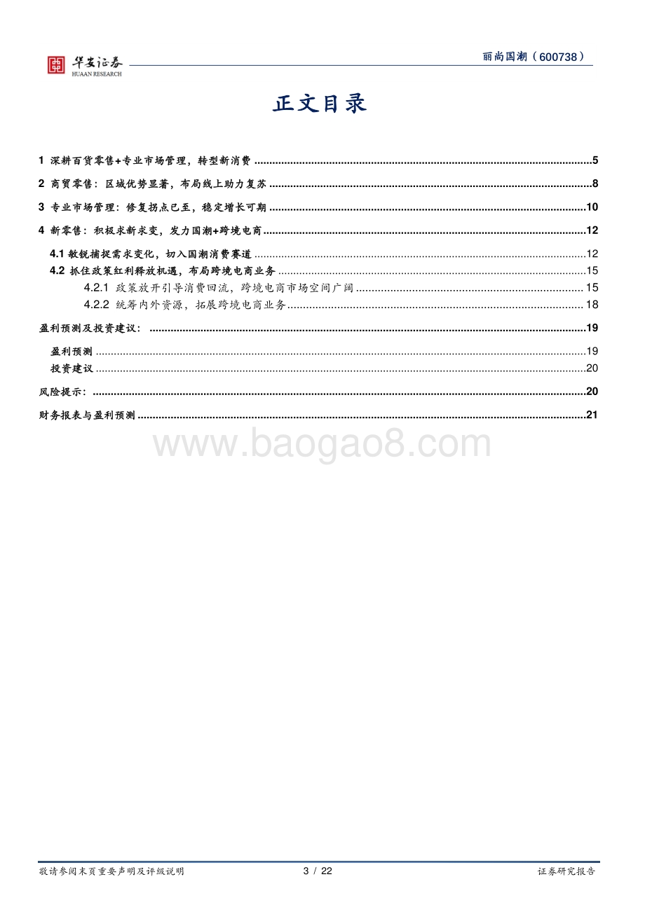 深度报告-20220807-华安证券-丽尚国潮-600738.SH-专业市场修复可期_新零售打造第二增长曲线_22页_2mb.pdf_第3页