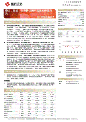 深度报告-20220826-东方证券-海光信息-688041.SH-海光信息首次覆盖报告_安全_性能_生态铸造国产高端处理器龙头_29页_1mb.pdf