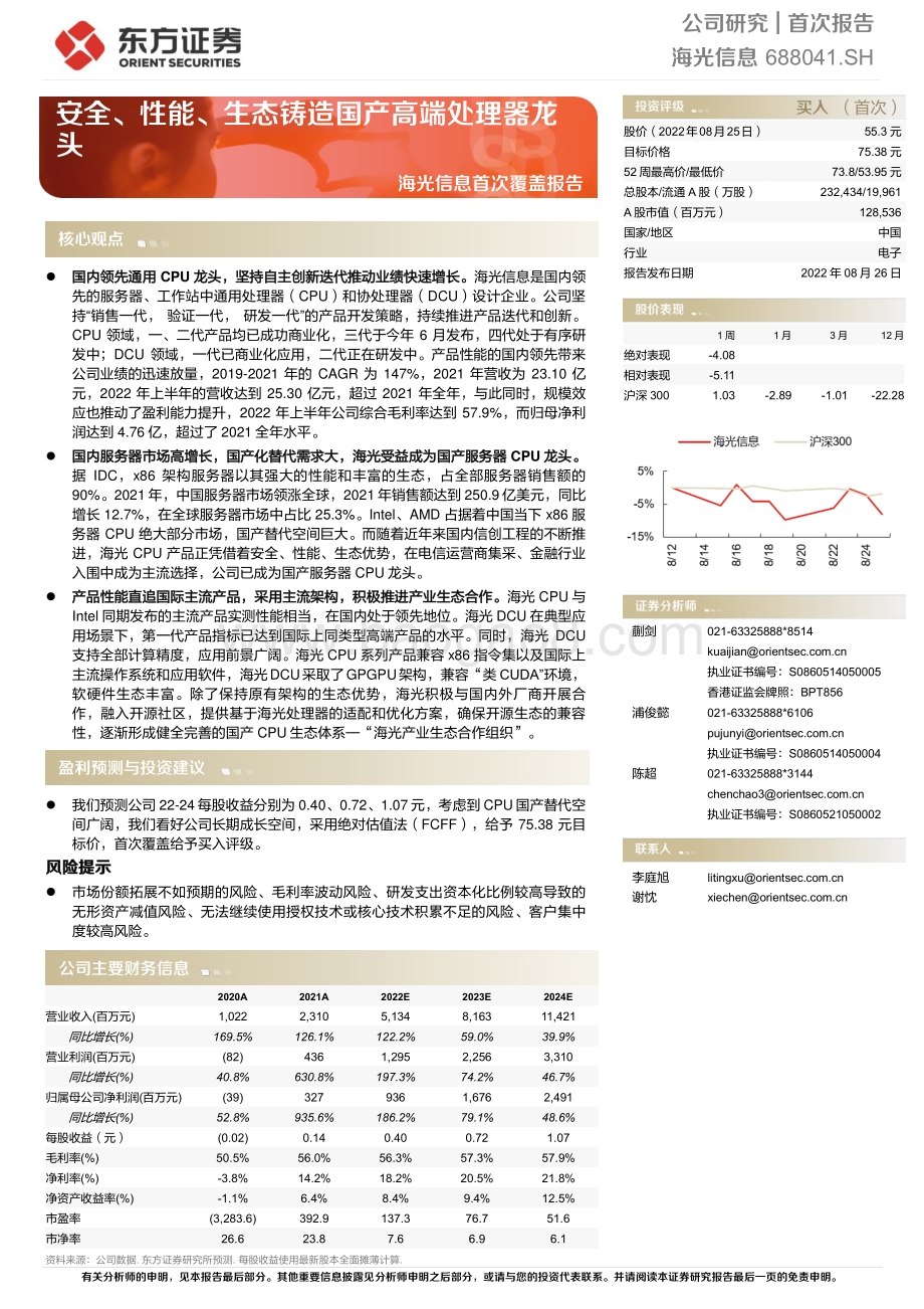 深度报告-20220826-东方证券-海光信息-688041.SH-海光信息首次覆盖报告_安全_性能_生态铸造国产高端处理器龙头_29页_1mb.pdf_第1页