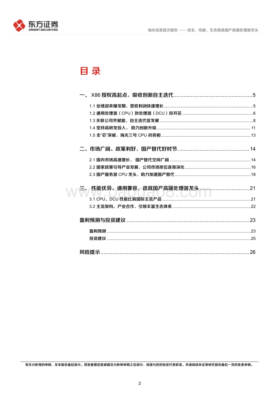 深度报告-20220826-东方证券-海光信息-688041.SH-海光信息首次覆盖报告_安全_性能_生态铸造国产高端处理器龙头_29页_1mb.pdf_第2页