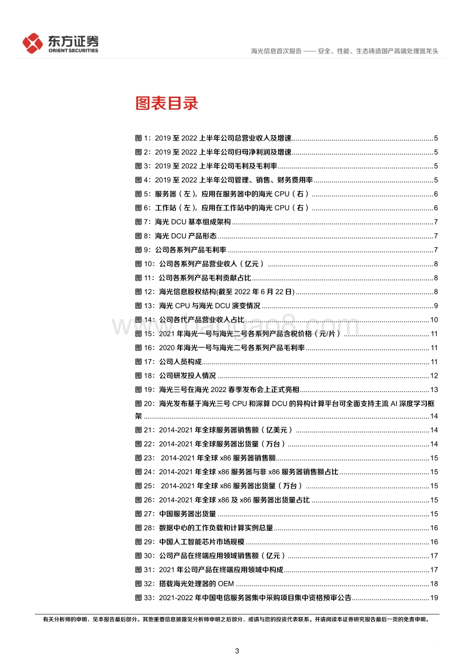 深度报告-20220826-东方证券-海光信息-688041.SH-海光信息首次覆盖报告_安全_性能_生态铸造国产高端处理器龙头_29页_1mb.pdf_第3页