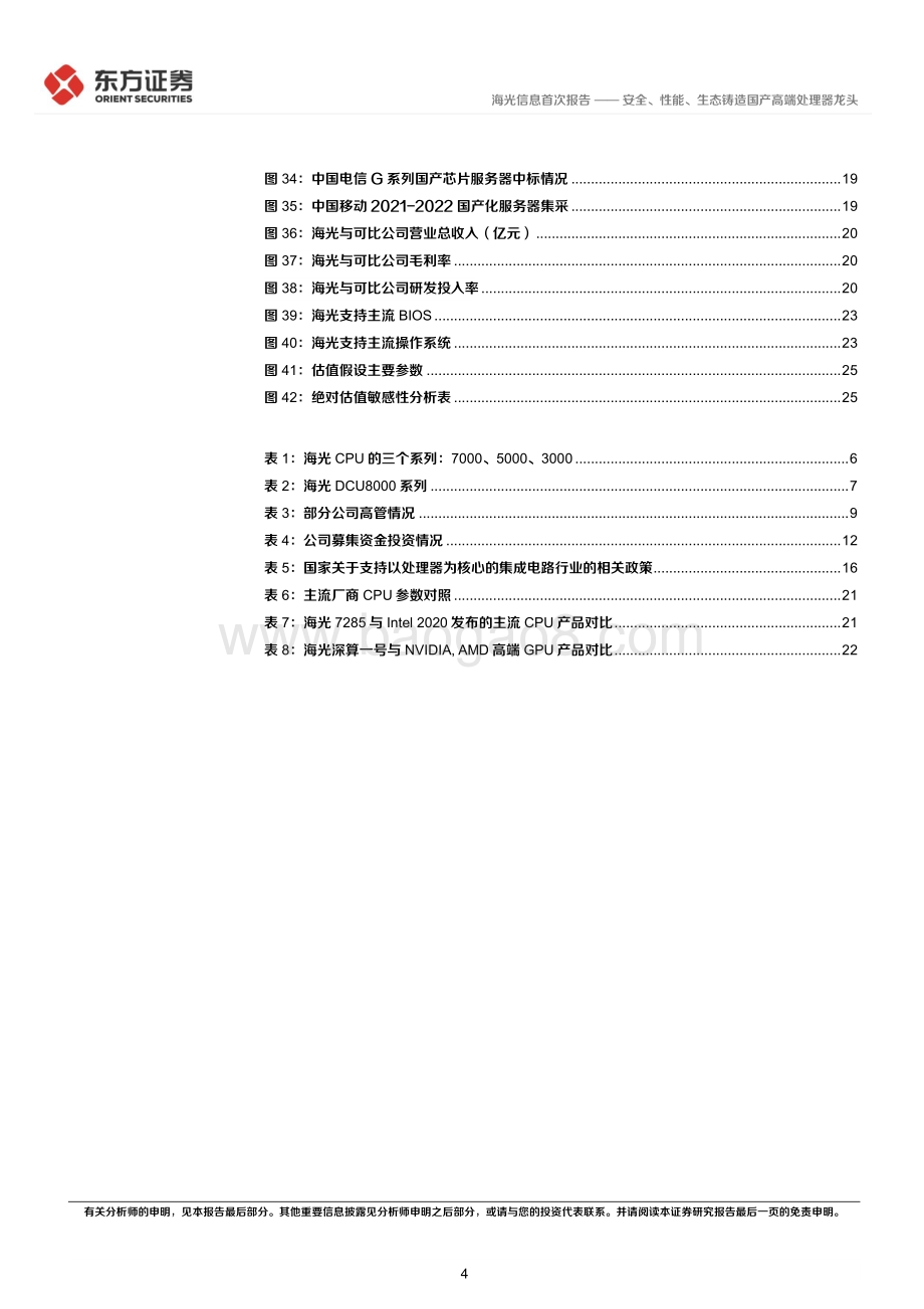 深度报告-20220826-东方证券-海光信息-688041.SH-海光信息首次覆盖报告_安全_性能_生态铸造国产高端处理器龙头_29页_1mb.pdf_第4页