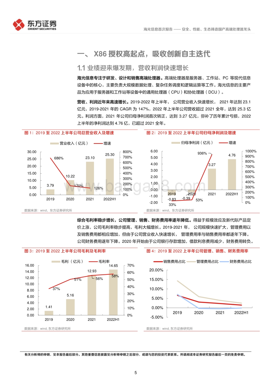 深度报告-20220826-东方证券-海光信息-688041.SH-海光信息首次覆盖报告_安全_性能_生态铸造国产高端处理器龙头_29页_1mb.pdf_第5页