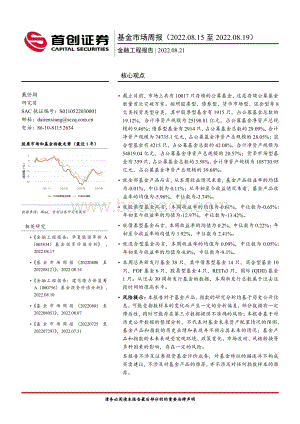 20220821-首创证券-基金市场周报_24页_1mb.pdf