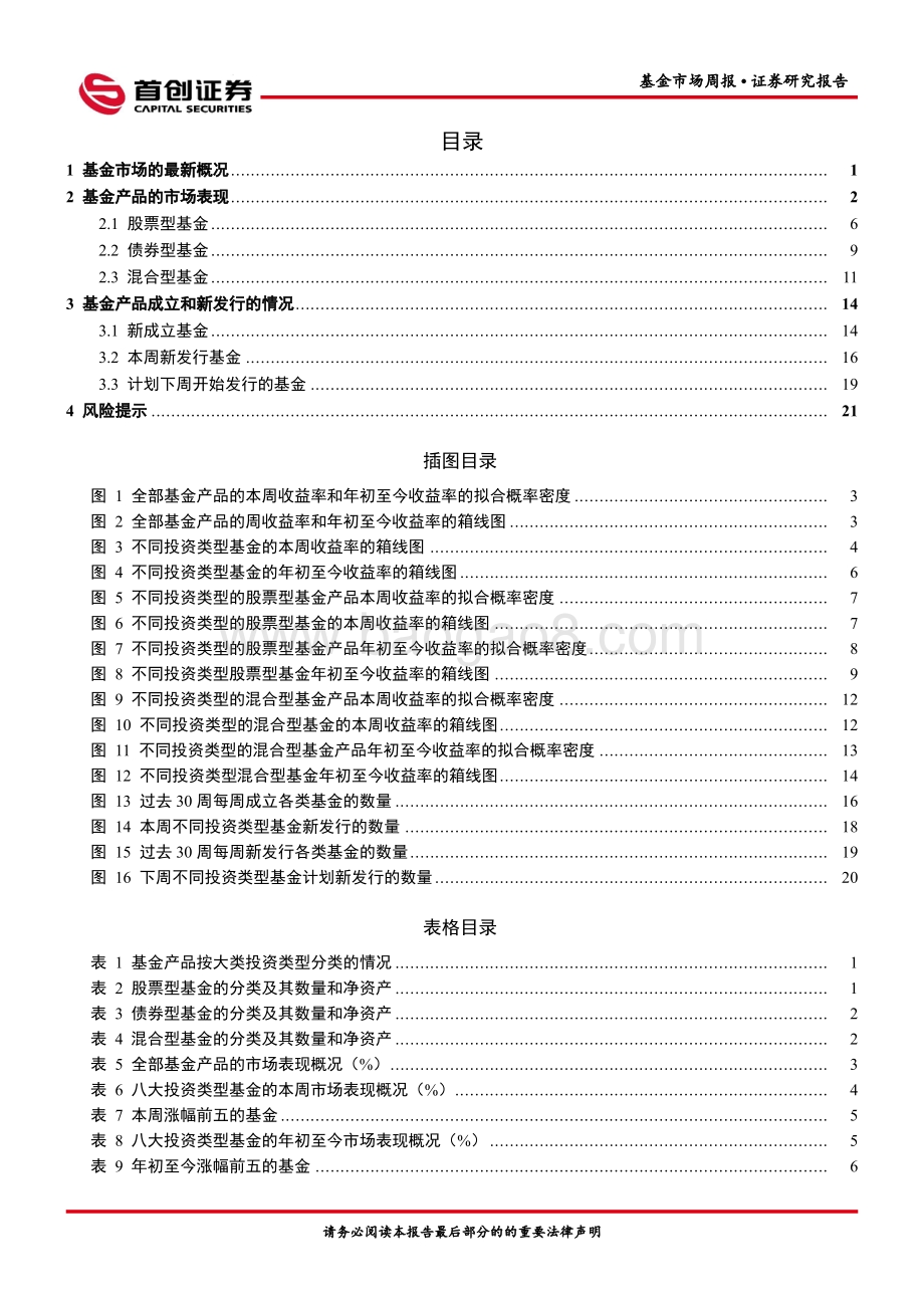 20220821-首创证券-基金市场周报_24页_1mb.pdf_第2页