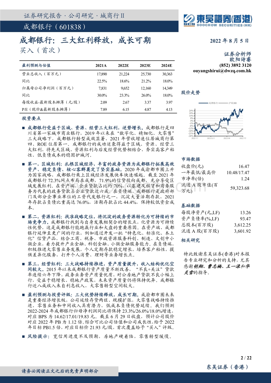 深度报告-20220805-东吴证券国际经纪-成都银行-601838.SH-成都银行_三大红利释放_成长可期_22页_3mb.pdf_第2页