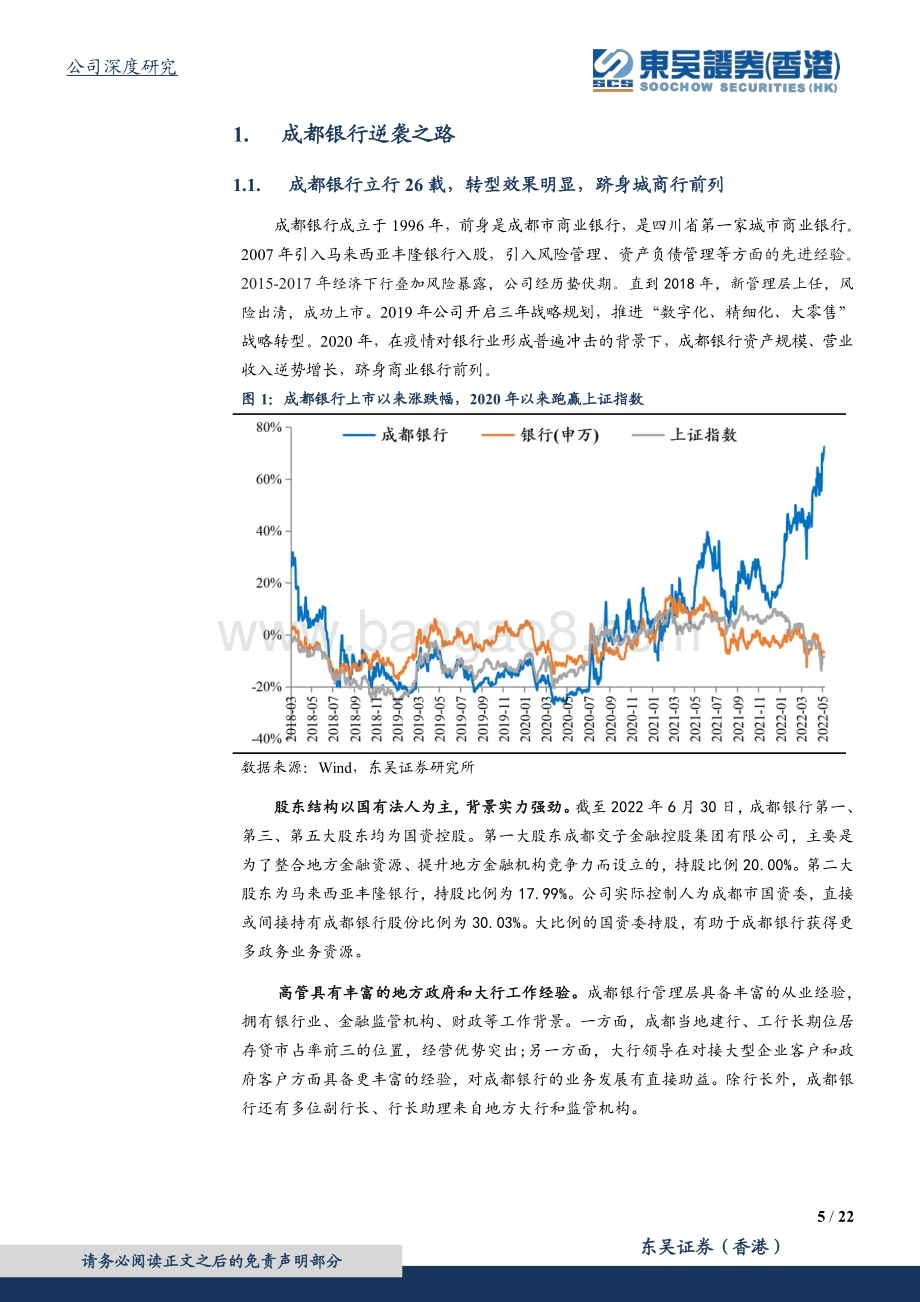 深度报告-20220805-东吴证券国际经纪-成都银行-601838.SH-成都银行_三大红利释放_成长可期_22页_3mb.pdf_第5页