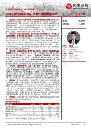 深度报告-20220802-民生证券-比音勒芬-002832.SZ-首次覆盖报告_品牌与圈层的精准匹配_客群与调性的全面契合_52页_5mb.pdf