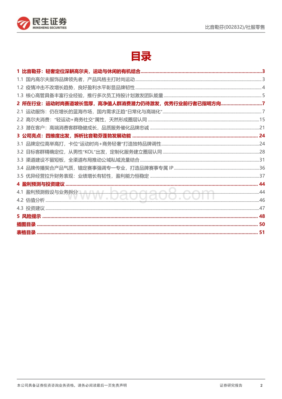 深度报告-20220802-民生证券-比音勒芬-002832.SZ-首次覆盖报告_品牌与圈层的精准匹配_客群与调性的全面契合_52页_5mb.pdf_第2页