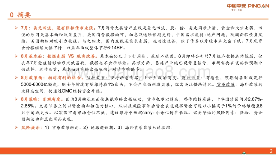 20220805-平安证券-2022年8月宏观利率策略_乐观有度_33页_3mb.pdf_第2页