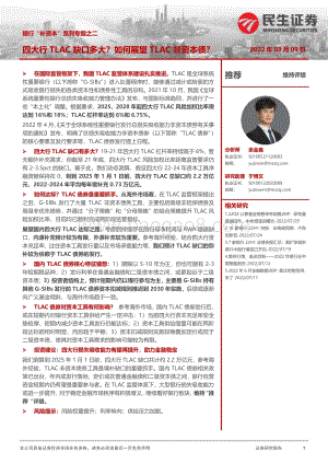 20220809-民生证券-银行_补资本_系列专题之二_四大行TLAC缺口多大_如何展望TLAC非资本债__25页_1mb.pdf