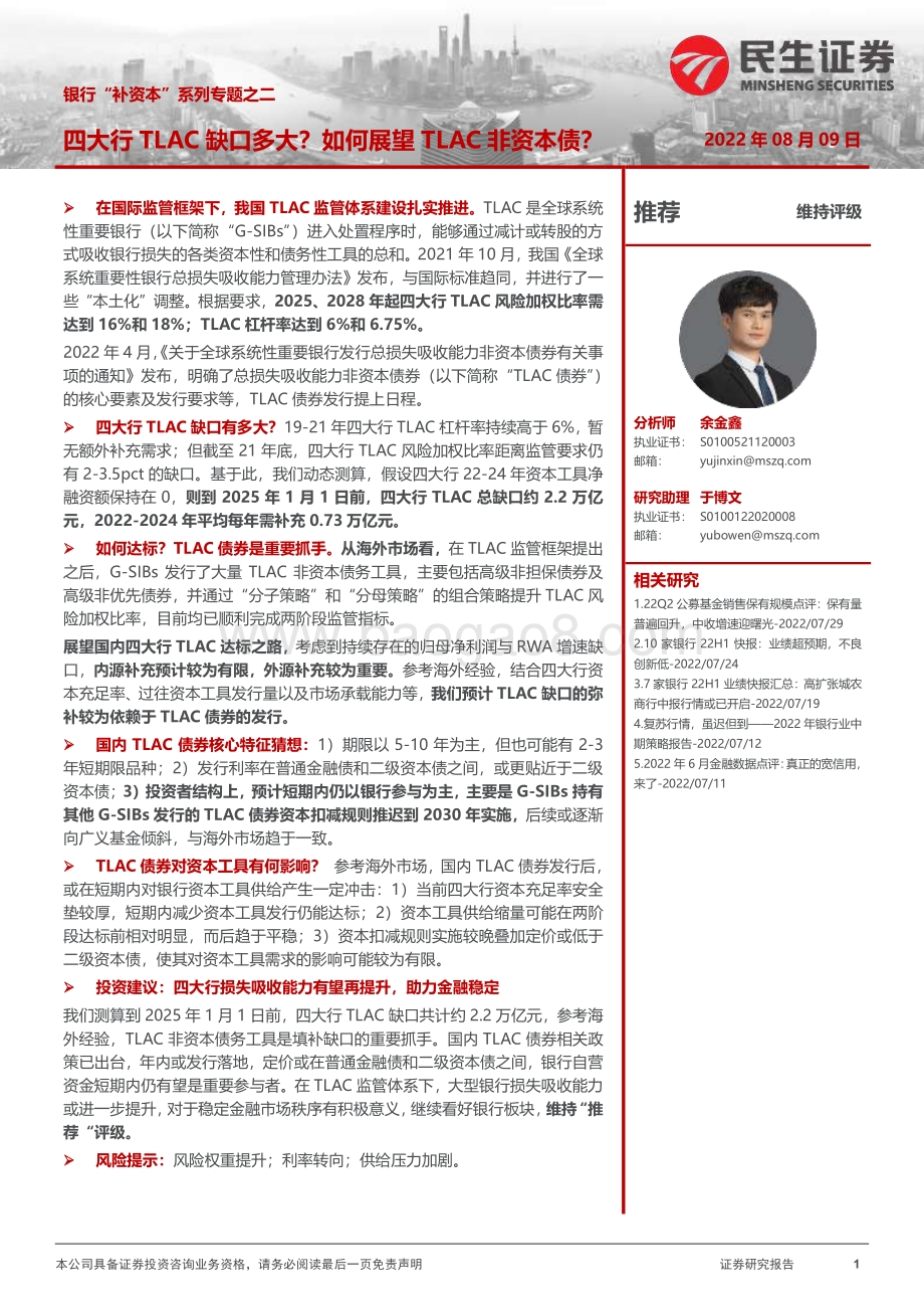 20220809-民生证券-银行_补资本_系列专题之二_四大行TLAC缺口多大_如何展望TLAC非资本债__25页_1mb.pdf_第1页