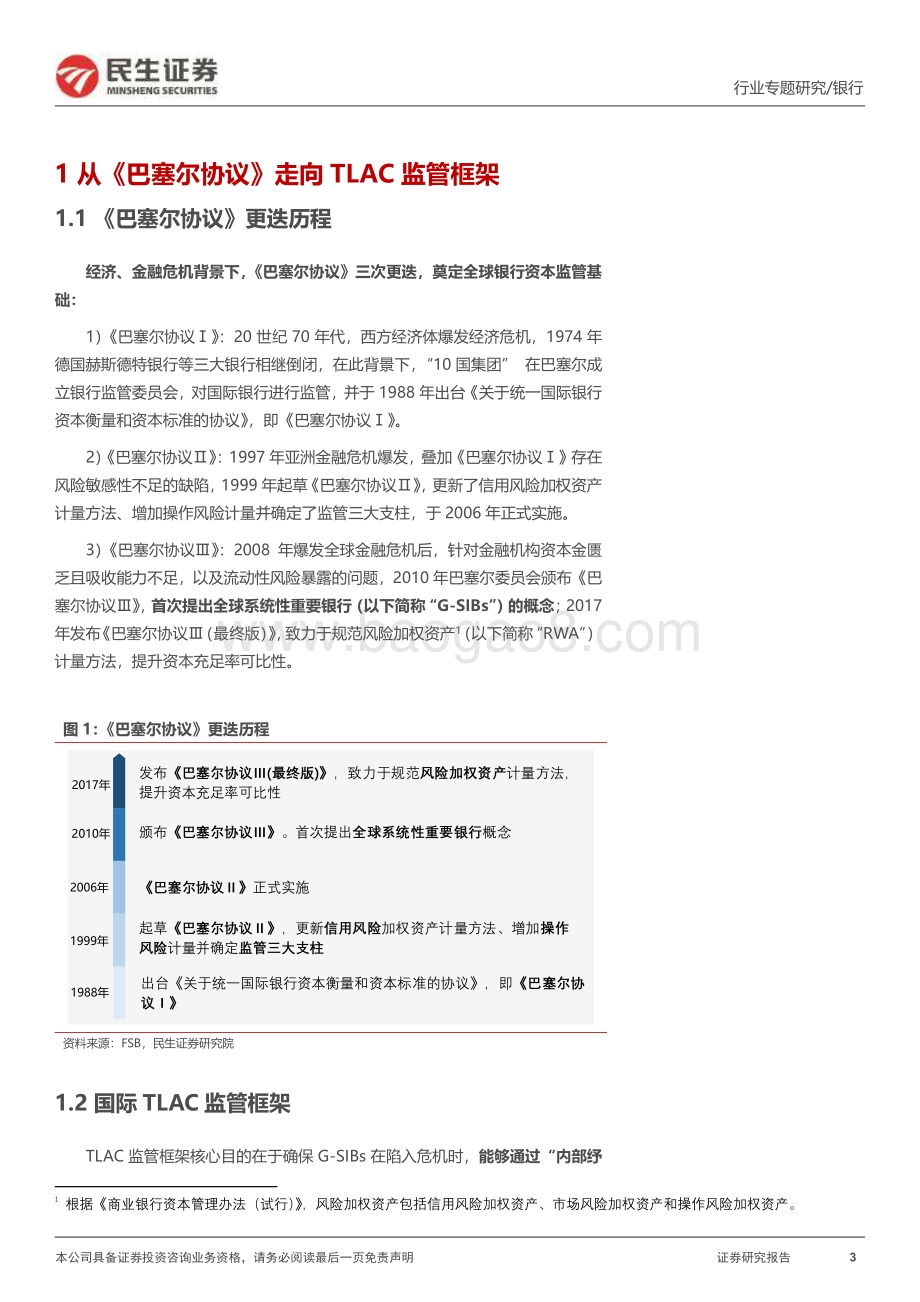 20220809-民生证券-银行_补资本_系列专题之二_四大行TLAC缺口多大_如何展望TLAC非资本债__25页_1mb.pdf_第3页