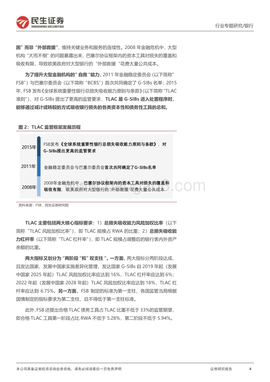20220809-民生证券-银行_补资本_系列专题之二_四大行TLAC缺口多大_如何展望TLAC非资本债__25页_1mb.pdf_第4页