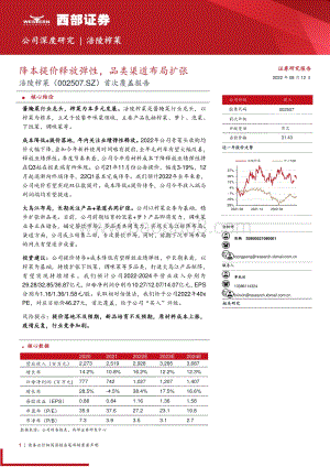 深度报告-20220812-西部证券-涪陵榨菜-002507.SZ-首次覆盖报告_降本提价释放弹性_品类渠道布局扩张_27页_1mb.pdf